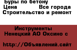 Буры по бетону SDS Plus › Цена ­ 1 000 - Все города Строительство и ремонт » Инструменты   . Ненецкий АО,Оксино с.